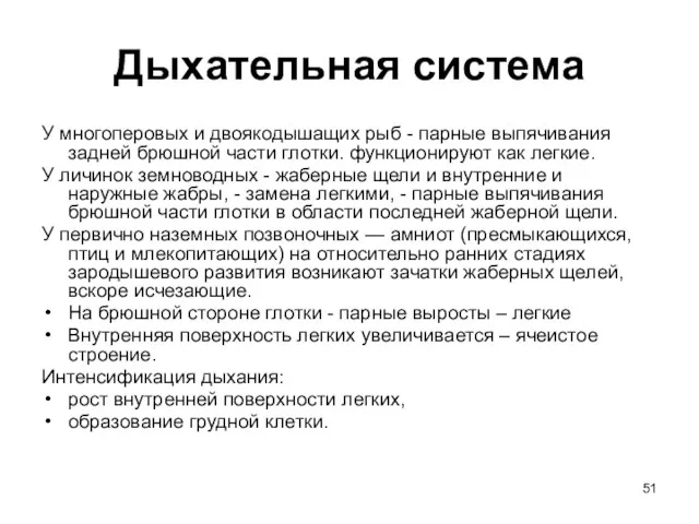 Дыхательная система У многоперовых и двоякодышащих рыб - парные выпячивания