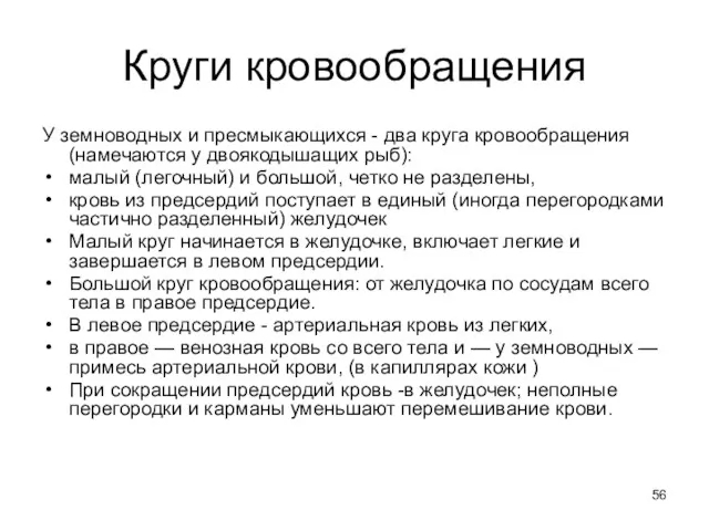 Круги кровообращения У земноводных и пресмыкающихся - два круга кровообращения