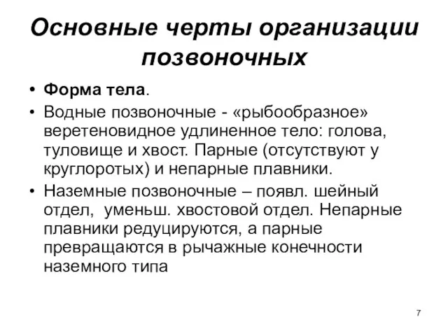 Основные черты организации позвоночных Форма тела. Водные позвоночные - «рыбообразное»