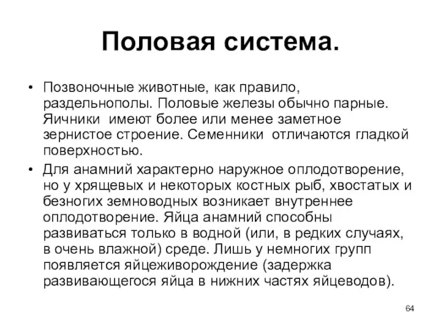 Половая система. Позвоночные животные, как правило, раздельнополы. Половые железы обычно