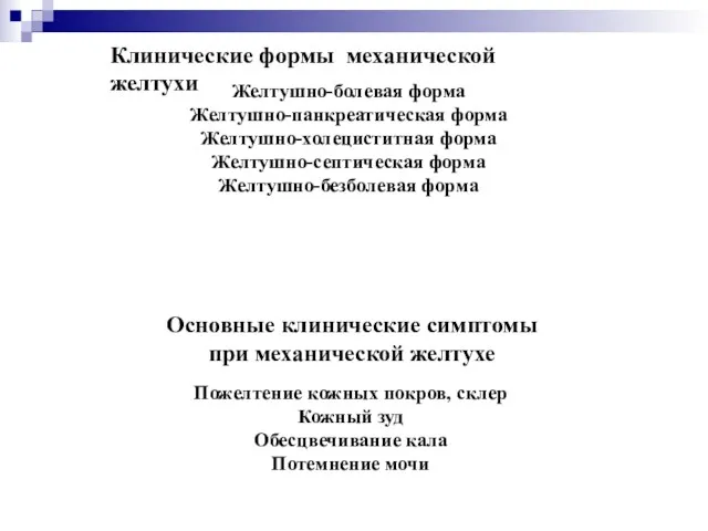 Клинические формы механической желтухи Желтушно-болевая форма Желтушно-панкреатическая форма Желтушно-холециститная форма