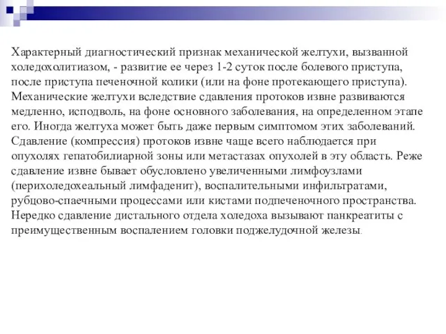 Характерный диагностический признак механической желтухи, вызванной холедохолитиазом, - развитие ее