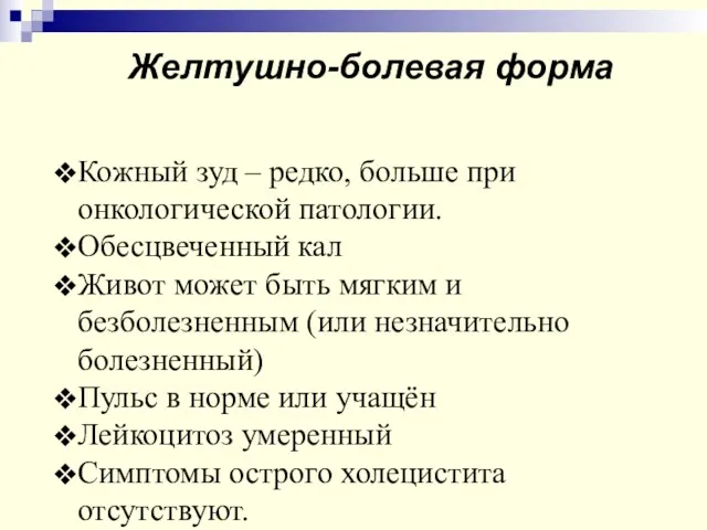 Желтушно-болевая форма Кожный зуд – редко, больше при онкологической патологии.