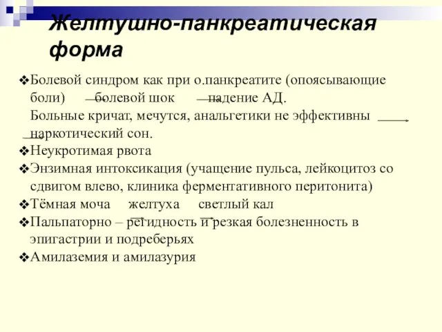 Желтушно-панкреатическая форма Болевой синдром как при о.панкреатите (опоясывающие боли) болевой