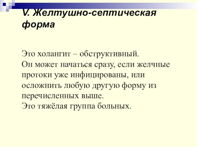 V. Желтушно-септическая форма Это холангит – обструктивный. Он может начаться