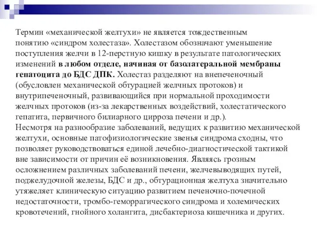 Термин «механической желтухи» не является тождественным понятию «синдром холестаза». Холестазом