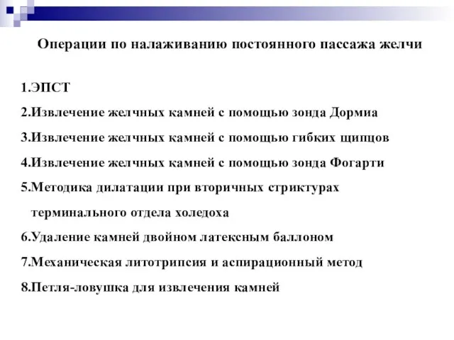 Операции по налаживанию постоянного пассажа желчи ЭПСТ Извлечение желчных камней