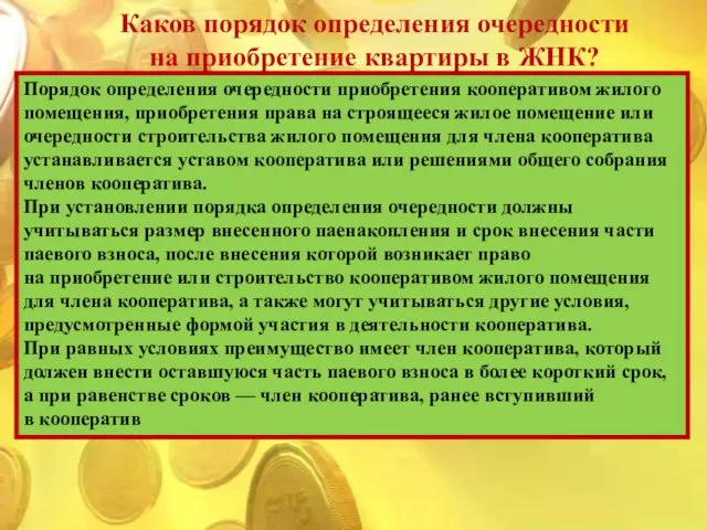 . Порядок определения очередности приобретения кооперативом жилого помещения, приобретения права