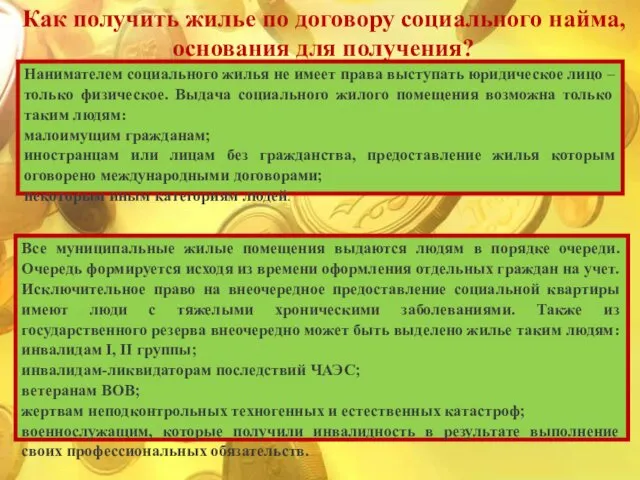 Как получить жилье по договору социального найма, основания для получения? Нанимателем социального жилья