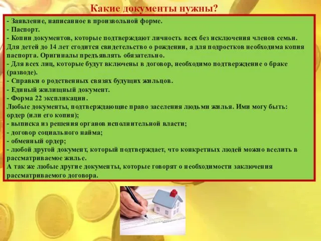 - Заявление, написанное в произвольной форме. - Паспорт. - Копии документов, которые подтверждают