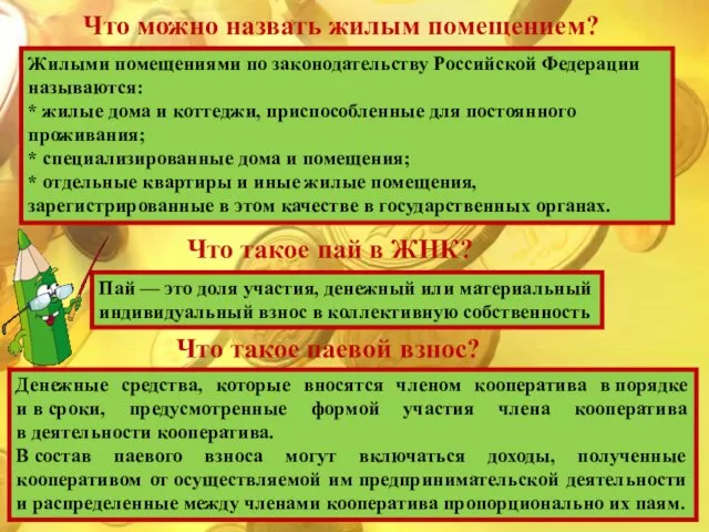 Жилыми помещениями по законодательству Российской Федерации называются: * жилые дома и коттеджи, приспособленные