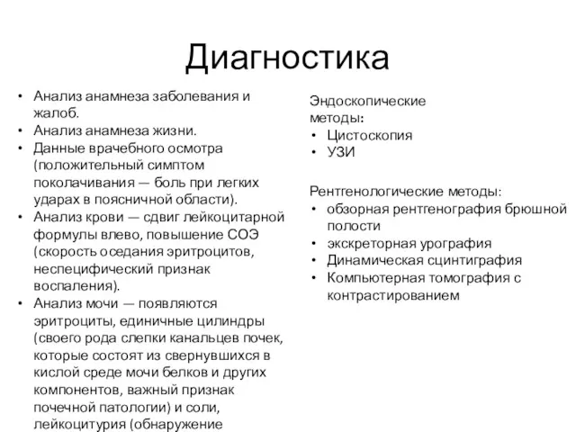 Диагностика Анализ анамнеза заболевания и жалоб. Анализ анамнеза жизни. Данные