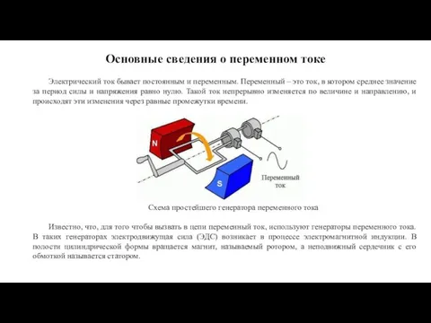 Основные сведения о переменном токе Электрический ток бывает постоянным и