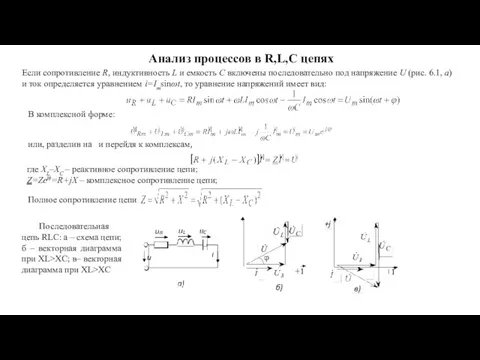 Анализ процессов в R,L,C цепях Если сопротивление R, индуктивность L