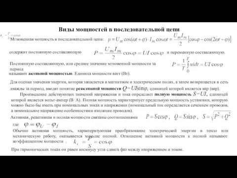 Виды мощностей в последовательной цепи Мгновенная мощность в последовательной цепи: