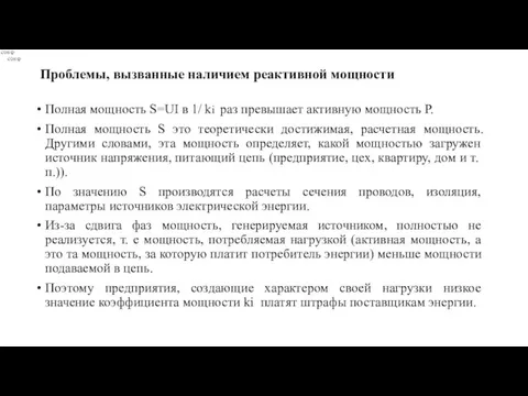 Проблемы, вызванные наличием реактивной мощности Полная мощность S=UI в 1/