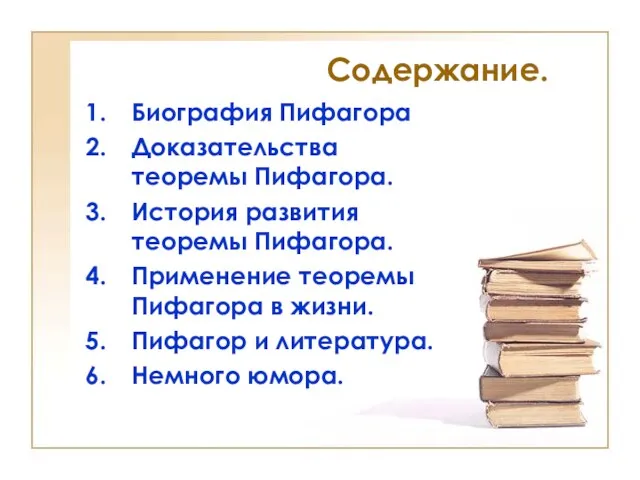 Содержание. Биография Пифагора Доказательства теоремы Пифагора. История развития теоремы Пифагора.