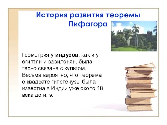 История развития теоремы Пифагора Геометрия у индусов, как и у