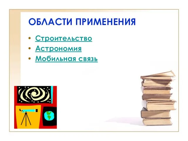 ОБЛАСТИ ПРИМЕНЕНИЯ Строительство Астрономия Мобильная связь