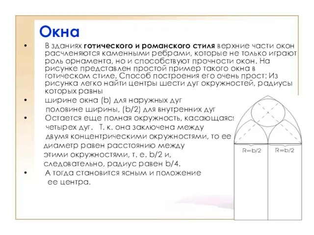 Окна В зданиях готического и романского стиля верхние части окон