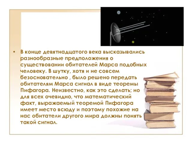 В конце девятнадцатого века высказывались разнообразные предположения о существовании обитателей