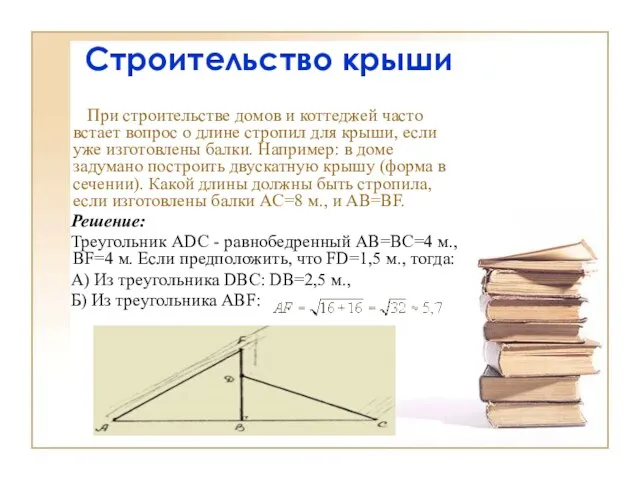 Строительство крыши При строительстве домов и коттеджей часто встает вопрос