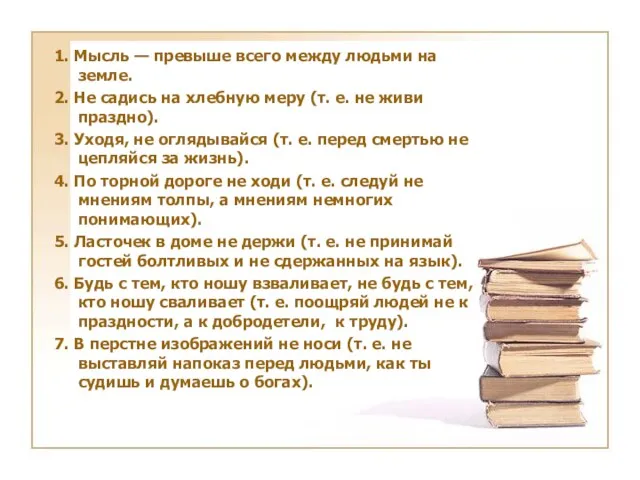 1. Мысль — превыше всего между людьми на земле. 2.