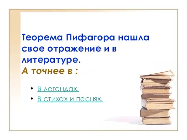 Теорема Пифагора нашла свое отражение и в литературе. А точнее