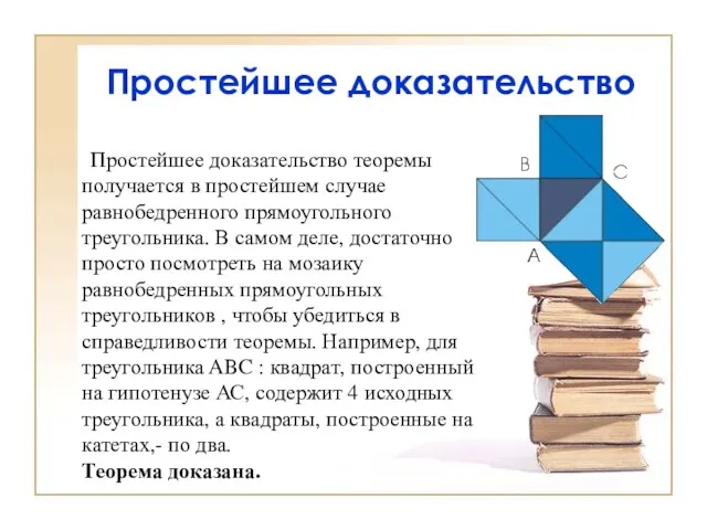 Простейшее доказательство Простейшее доказательство теоремы получается в простейшем случае равнобедренного