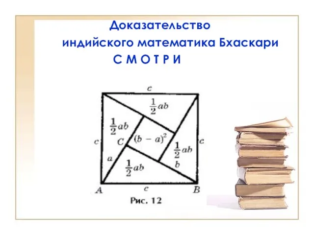 Доказательство индийского математика Бхаскари С М О Т Р И