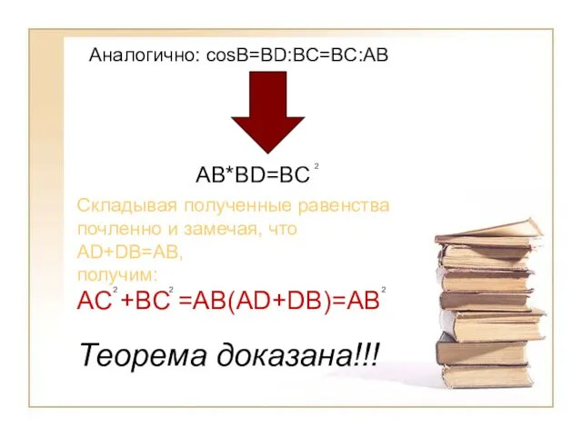 Аналогично: cosB=BD:BC=BC:AB AB*BD=BC 2 Складывая полученные равенства почленно и замечая,