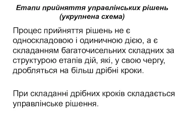 Етапи прийняття управлінських рішень (укрупнена схема) Процес прийняття рішень не