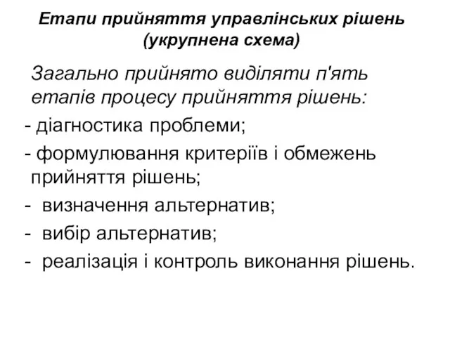 Загально прийнято виділяти п'ять етапів процесу прийняття рішень: діагностика проблеми;