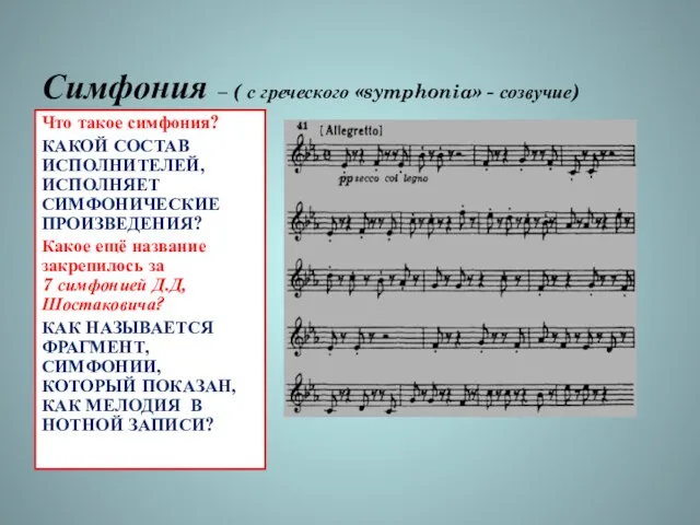 Симфония – ( с греческого «symphonia» - созвучие) Что такое