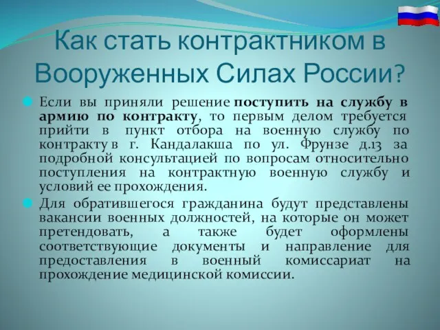 Как стать контрактником в Вооруженных Силах России? Если вы приняли