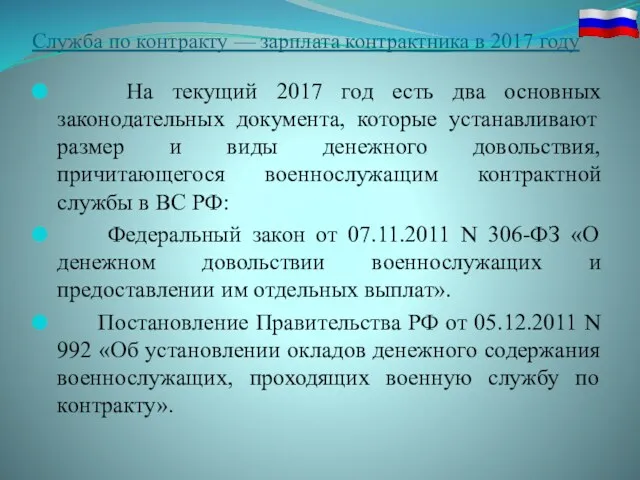 Служба по контракту — зарплата контрактника в 2017 году На