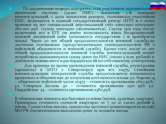 По заключению второго контракта, став участником накопительно-ипотечной системы (далее НИС).