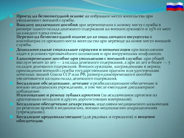 Проезд на безвозмездной основе на избранное место жительства при увольнении