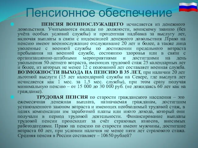 Пенсионное обеспечение ПЕНСИЯ ВОЕННОСЛУЖАЩЕГО исчисляется из денежного довольствия. Учитываются оклады