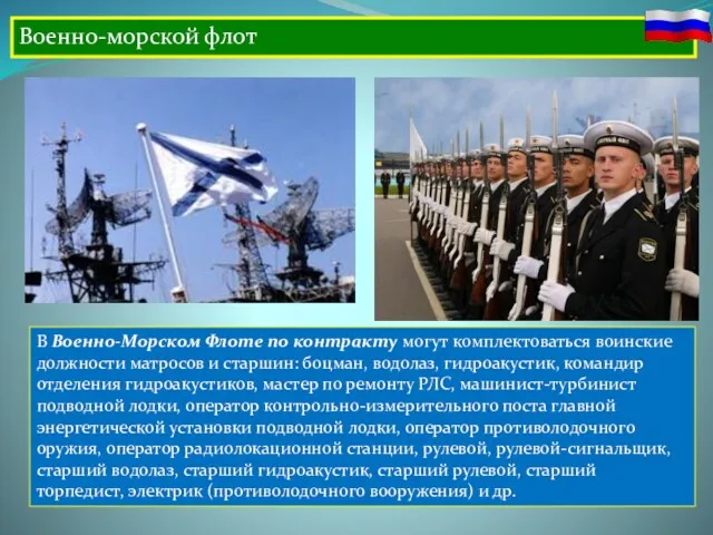 Военно-морской флот В Военно-Морском Флоте по контракту могут комплектоваться воинские