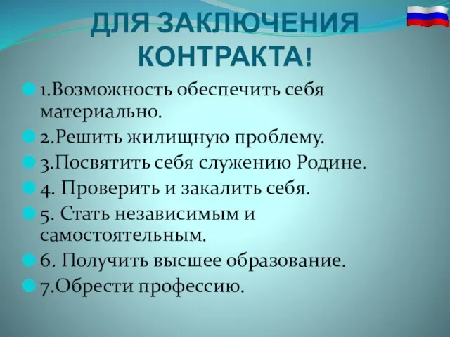 ОСНОВНЫЕ МОТИВЫ ДЛЯ ЗАКЛЮЧЕНИЯ КОНТРАКТА! 1.Возможность обеспечить себя материально. 2.Решить