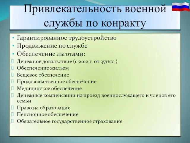 Гарантированное трудоустройство Продвижение по службе Обеспечение льготами: Денежное довольствие (с