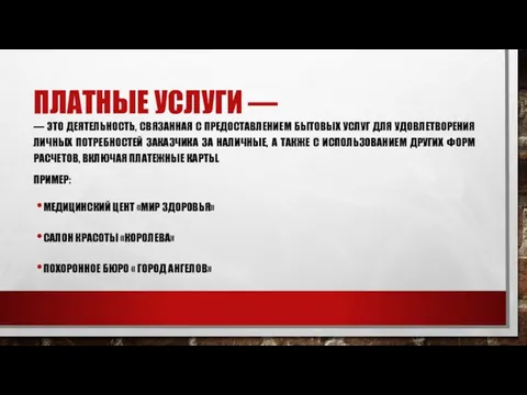 ПЛАТНЫЕ УСЛУГИ — — ЭТО ДЕЯТЕЛЬНОСТЬ, СВЯЗАННАЯ С ПРЕДОСТАВЛЕНИЕМ БЫТОВЫХ УСЛУГ ДЛЯ УДОВЛЕТВОРЕНИЯ