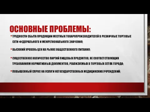 ОСНОВНЫЕ ПРОБЛЕМЫ: ТРУДНОСТИ СБЫТА ПРОДУКЦИИ МЕСТНЫХ ТОВАРОПРОИЗВОДИТЕЛЕЙ В РОЗНИЧНЫЕ ТОРГОВЫЕ СЕТИ ФЕДЕРАЛЬНОГО И