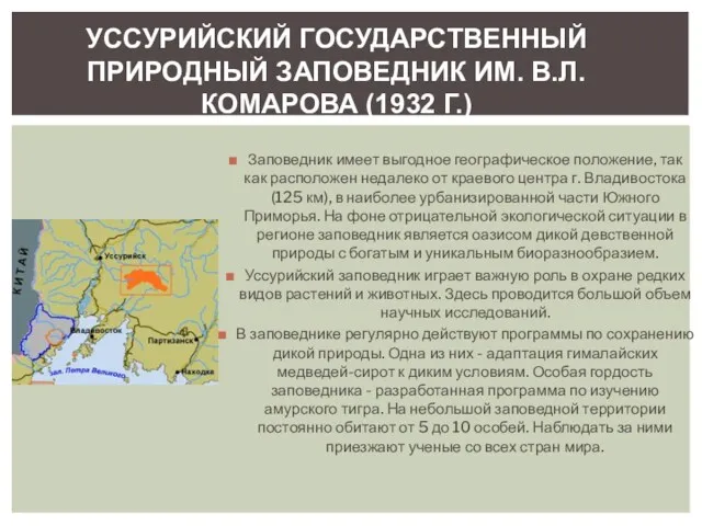 Заповедник имеет выгодное географическое положение, так как расположен недалеко от