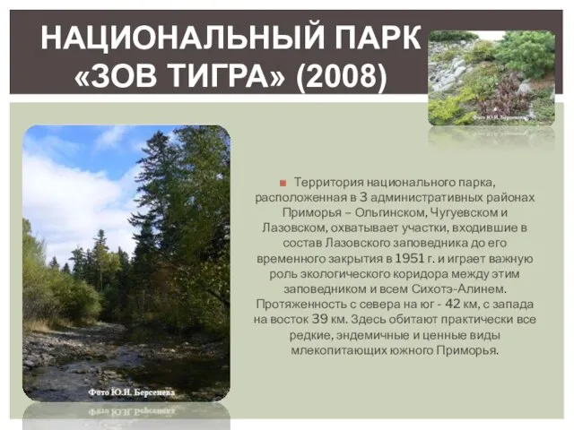 Территория национального парка, расположенная в 3 административных районах Приморья –