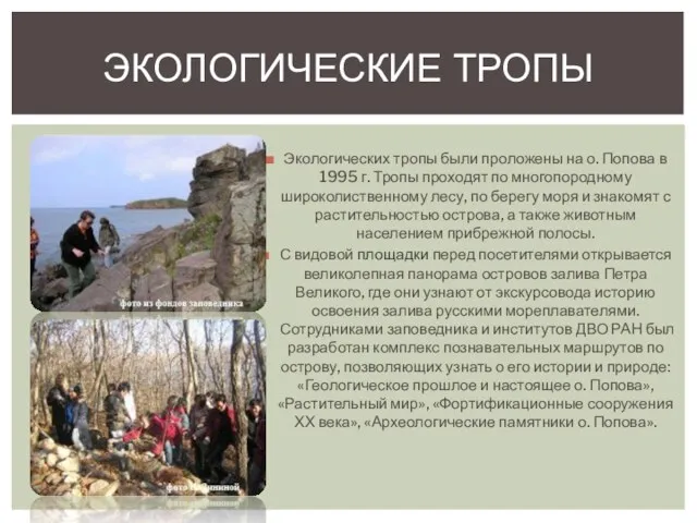 Экологических тропы были проложены на о. Попова в 1995 г.