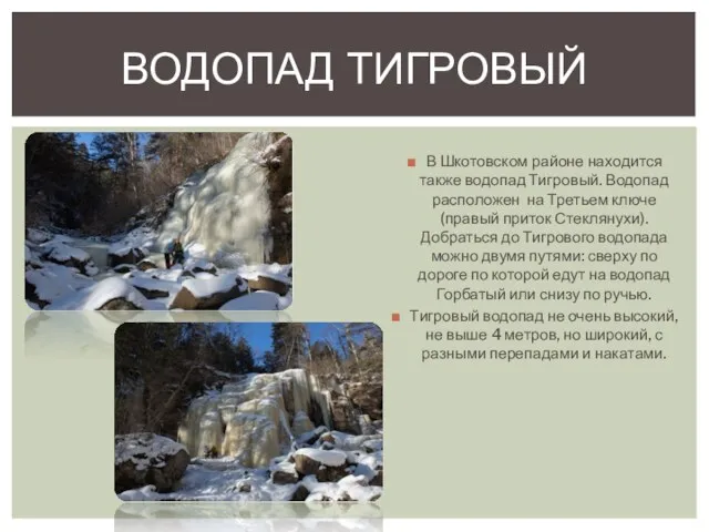 В Шкотовском районе находится также водопад Тигровый. Водопад расположен на