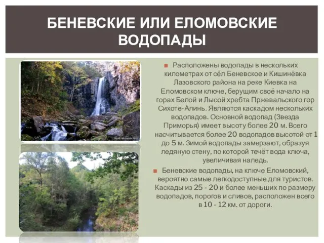 Расположены водопады в нескольких километрах от сёл Беневское и Кишинёвка