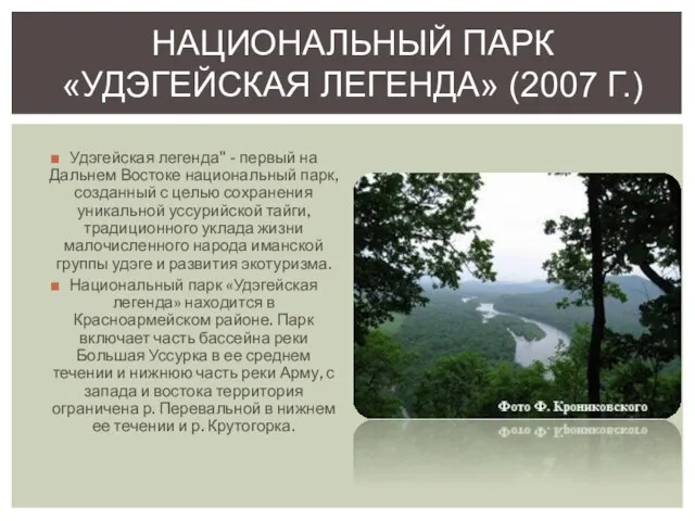 Удэгейская легенда" - первый на Дальнем Востоке национальный парк, созданный